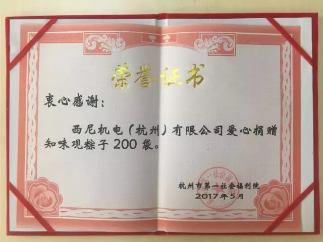 濃濃端午情、悠悠關(guān)愛心-西尼機(jī)電再次走進(jìn)杭州第一社會(huì)福利院