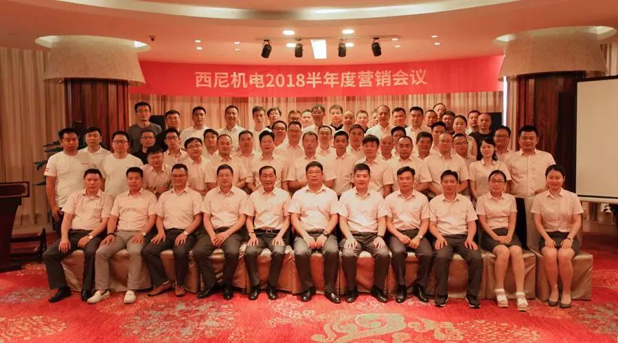 話“破繭”之勢，商“創(chuàng)新”之路 — 祝賀西尼機(jī)電2018年半年度營銷會議圓滿舉行