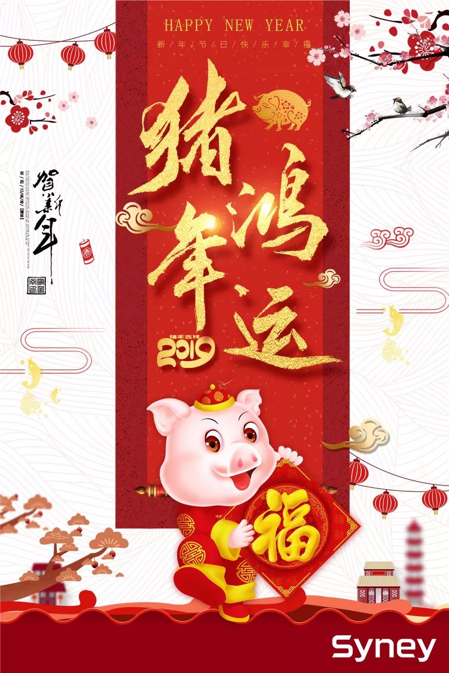 新年著新裝！金豬賀新春！西尼機(jī)電祝各位:闔家歡樂，萬事如意，工作順心，事業(yè)順利 !